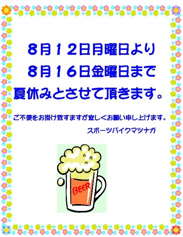 ８月１１日 明日から夏休みさせていただきます。